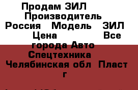 Продам ЗИЛ 5301 › Производитель ­ Россия › Модель ­ ЗИЛ 5301 › Цена ­ 300 000 - Все города Авто » Спецтехника   . Челябинская обл.,Пласт г.